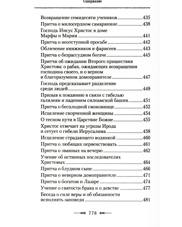 Руководство к изучению Священного Писания Нового Завета. Ч. 1: Четвероевангелие