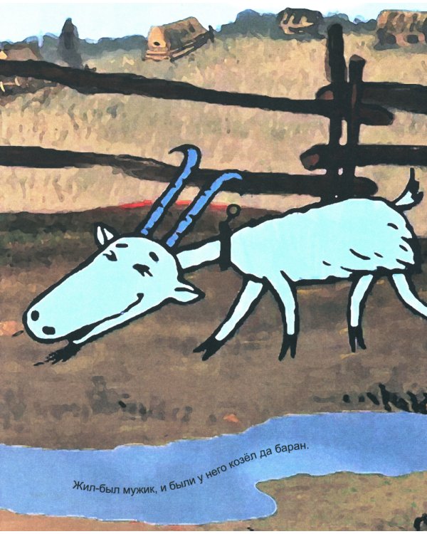 Про барана и козла: русская народная сказка
