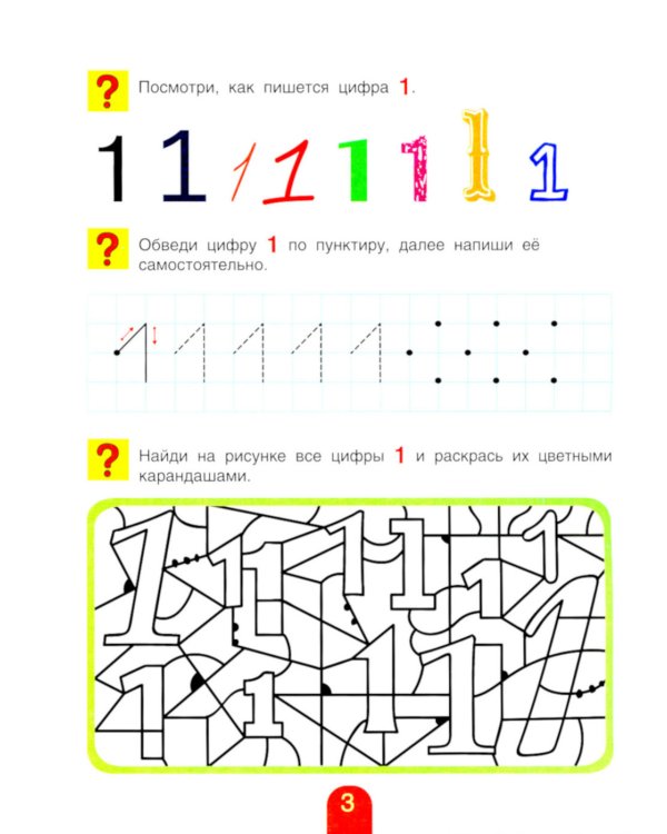 Учимся писать цифры и считать. Тетрадь для активных занятий. 3-е изд., стер