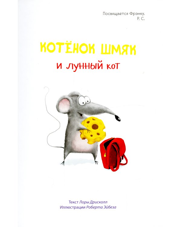 Котенок Шмяк. Котенок Шмяк и Сырник. Большая книга приключений