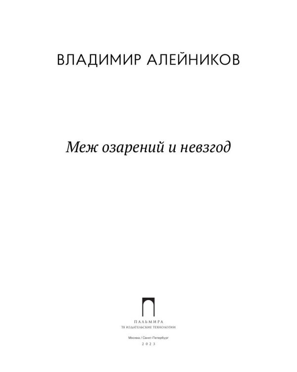 Меж озарений и невзгод