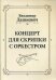 Концерт для скрипки с оркестром