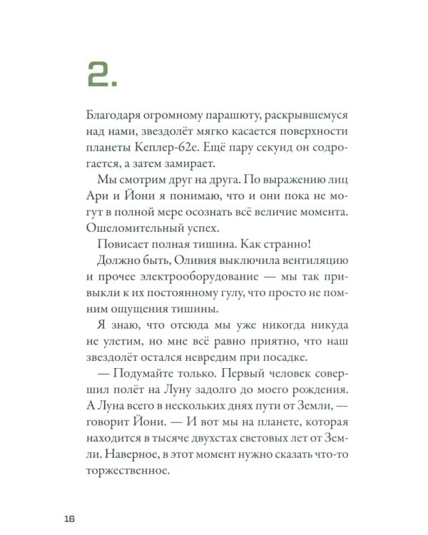 Кеплер-62. Кн. 4: Первопроходцы