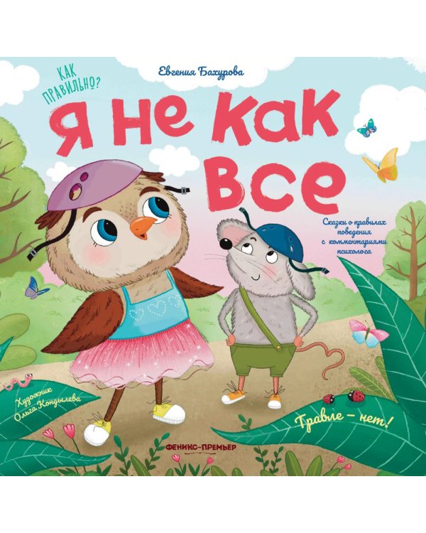 Я не как все