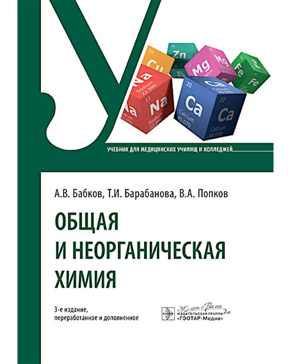 Общая и неорганическая химия: учебник. 3-е изд., перераб. и доп