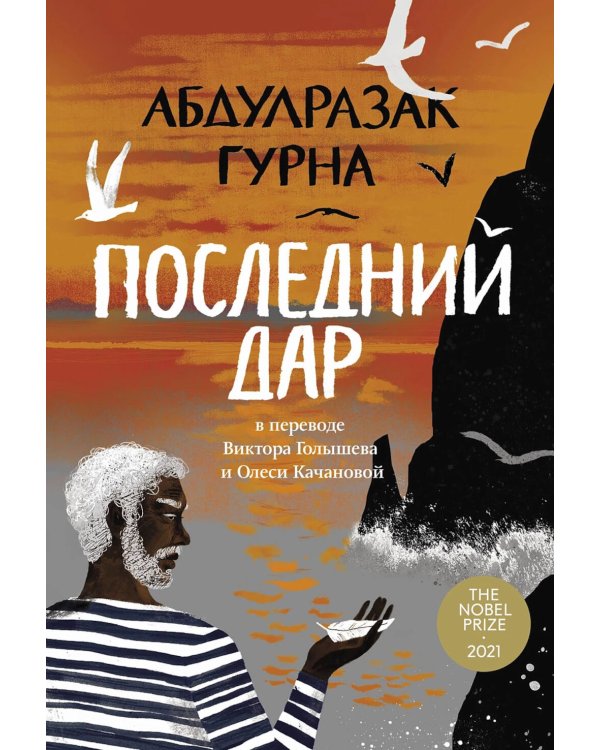 Последний дар: роман