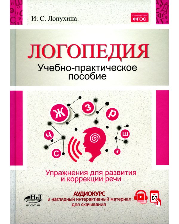 Логопедия. Упражнения для коррекции и развития речи: Учебно-практическое пособие