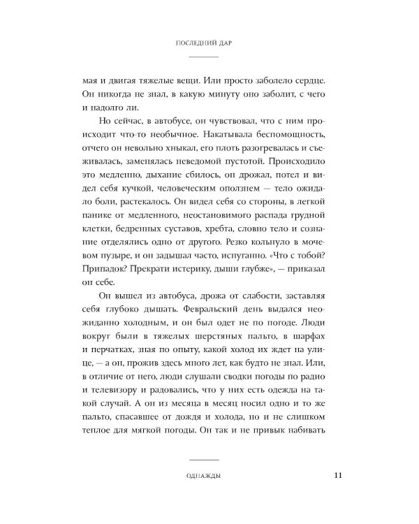 Последний дар: роман