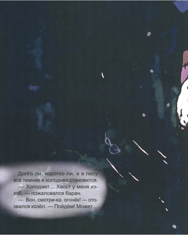 Про барана и козла: русская народная сказка