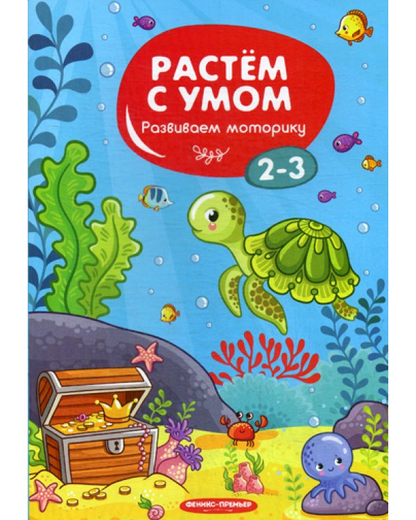 Растем с умом. Развиваем моторику: 2-3