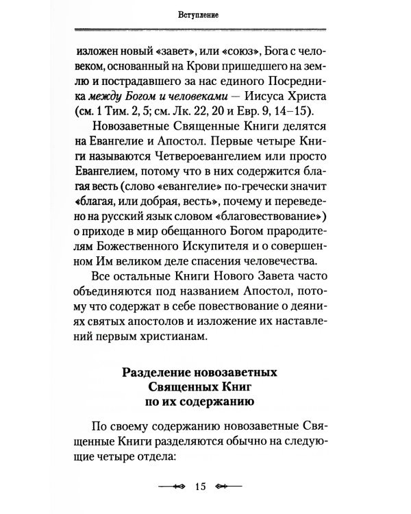 Руководство к изучению Священного Писания Нового Завета. Ч. 1: Четвероевангелие