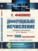 Дифференциальное исчисление. 5-е изд., стер
