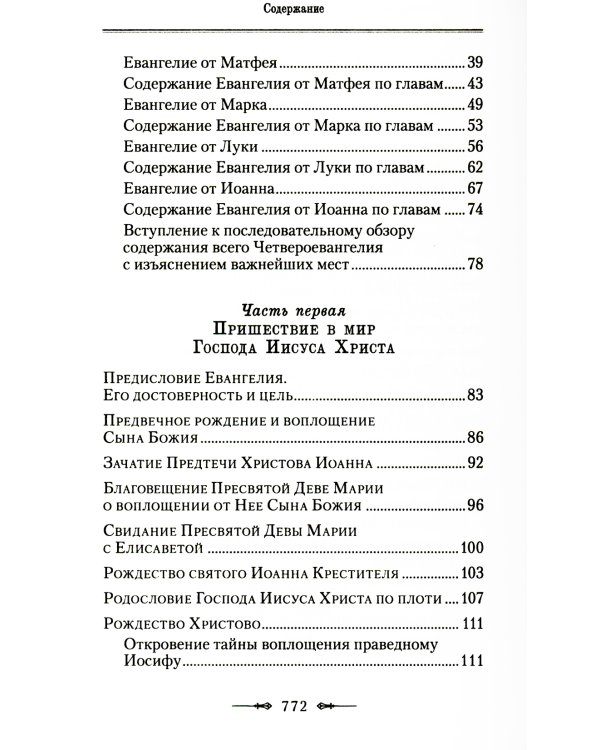 Руководство к изучению Священного Писания Нового Завета. Ч. 1: Четвероевангелие