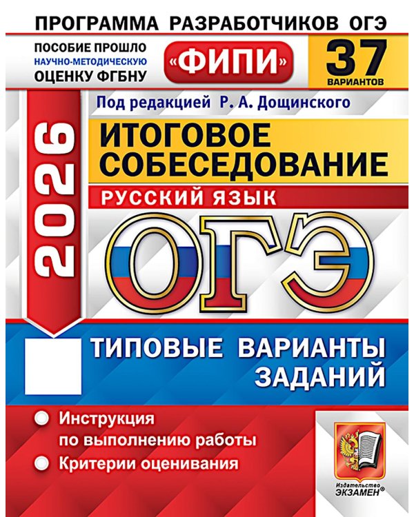 ОГЭ 2026. Итоговое собеседование по русскому языку. 37 вариантов. Типовые варианты заданий