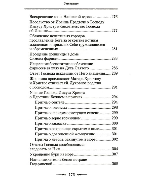 Руководство к изучению Священного Писания Нового Завета. Ч. 1: Четвероевангелие