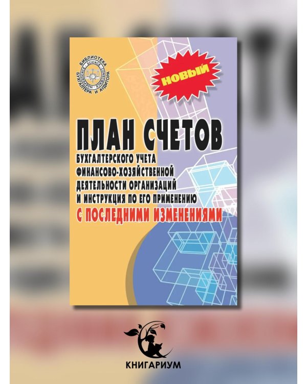 План счетов бухгалтерского учета с последними изменениями