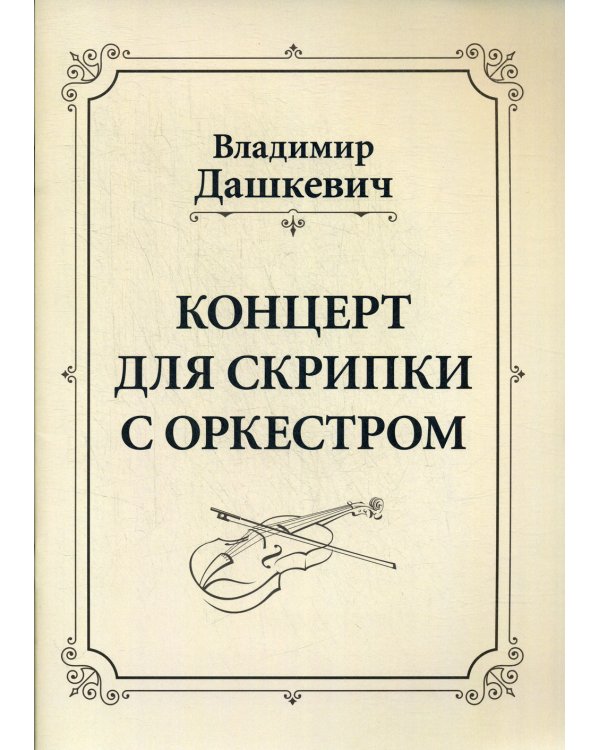 Концерт для скрипки с оркестром