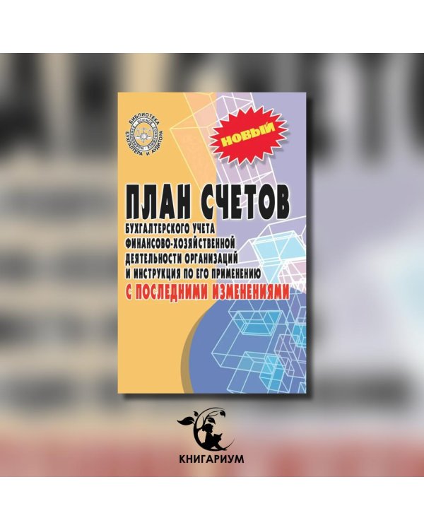 План счетов бухгалтерского учета с последними изменениями