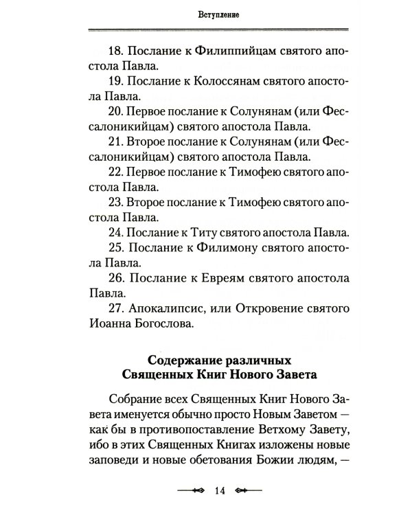 Руководство к изучению Священного Писания Нового Завета. Ч. 1: Четвероевангелие