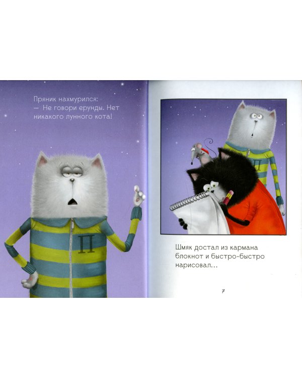 Котенок Шмяк. Котенок Шмяк и Сырник. Большая книга приключений