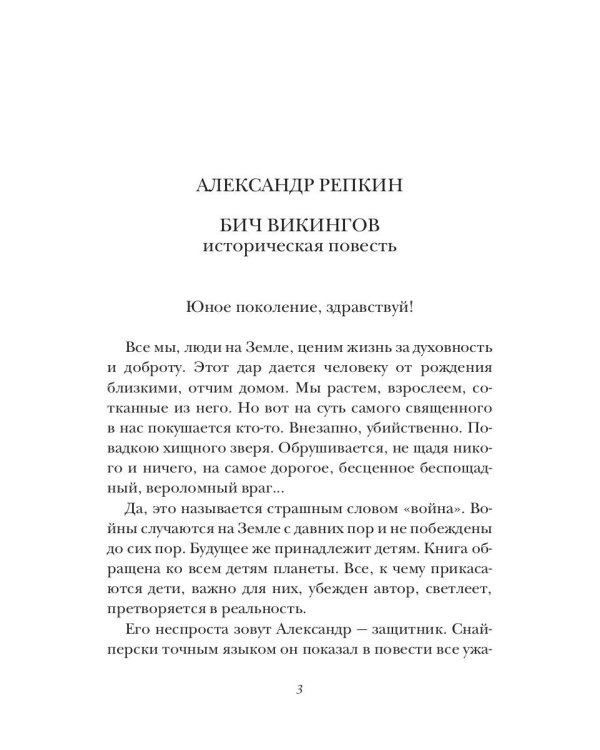 Бич викингов