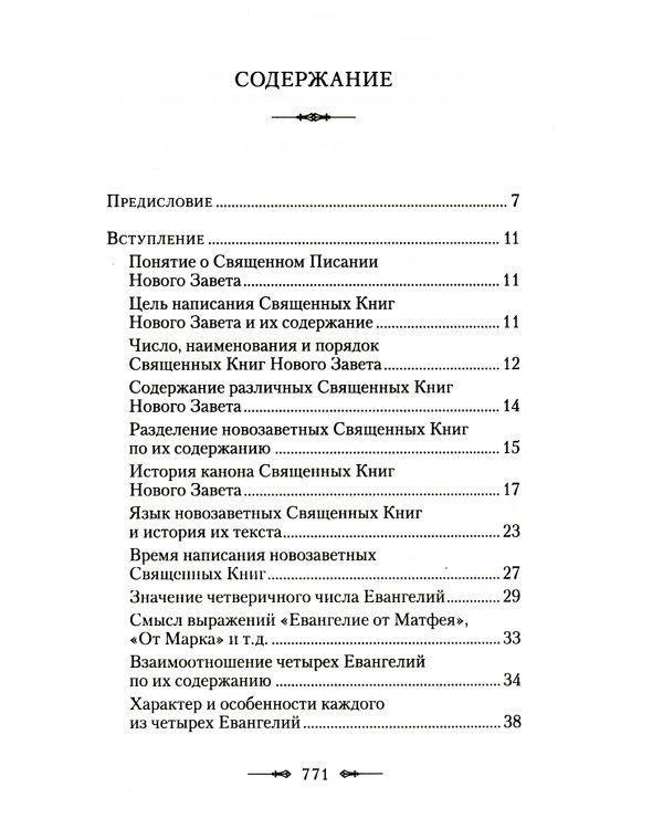 Руководство к изучению Священного Писания Нового Завета. Ч. 1: Четвероевангелие
