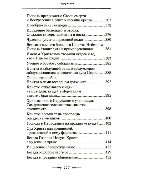 Руководство к изучению Священного Писания Нового Завета. Ч. 1: Четвероевангелие