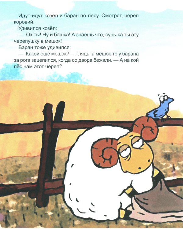 Про барана и козла: русская народная сказка