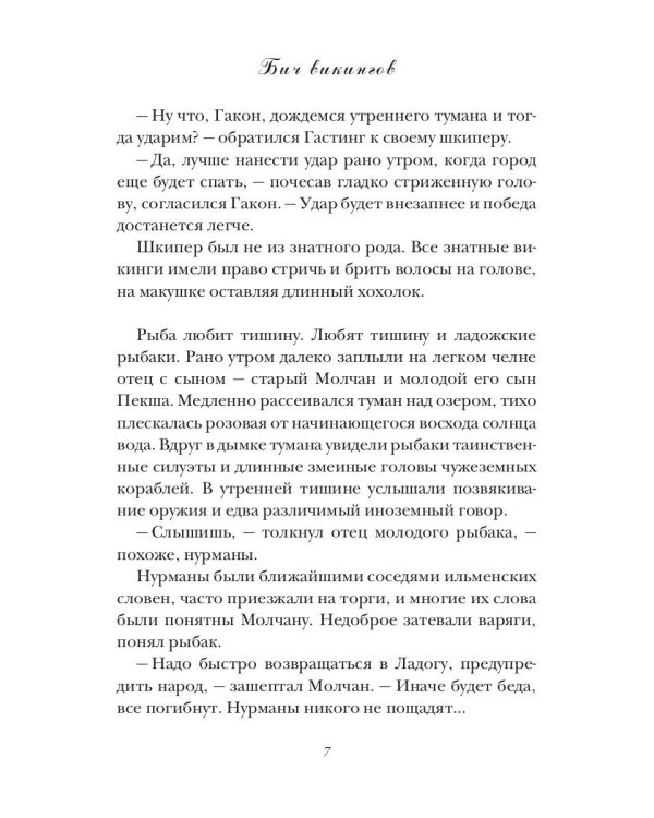 Бич викингов