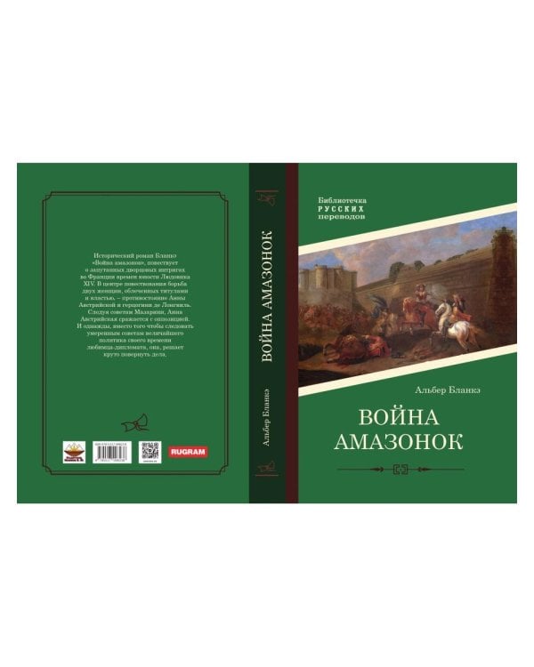 Война амазонок: роман