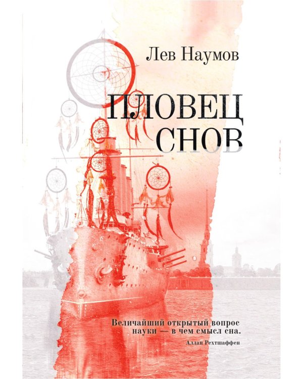 Пловец Снов: роман