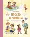 Просто о важном. Мира и Гоша узнают себя. Учимся договариваться и дружить. Кн. 5: рассказы