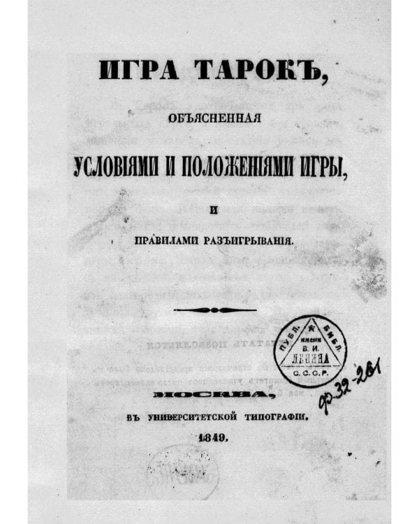 Игра тарокъ