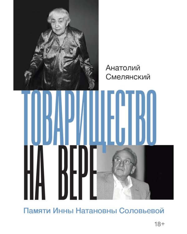 Товарищество на вере. Памяти Инны Натановны Соловьевой (пер.)
