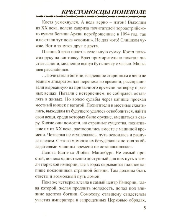 Крестоносцы поневоле