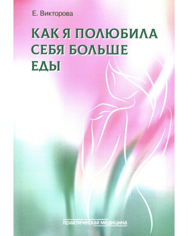 Как я полюбила себя больше еды