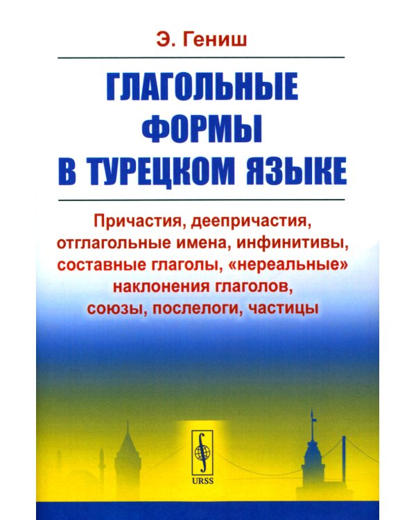Глагольные формы в турецком языке: Причастия, дееприч., отглагольные имена, инфинитивы, сост. глаголы, "нереальные" наклон. глаголов, союзы,частицы