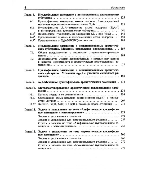 Реакции нуклеофильного замещения и элиминирования: Учебное пособие для студентов высшей школы