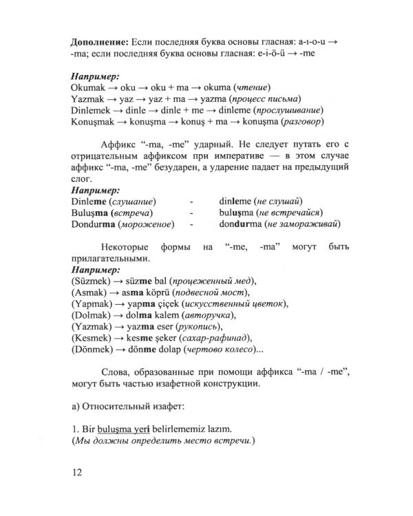Глагольные формы в турецком языке: Причастия, дееприч., отглагольные имена, инфинитивы, сост. глаголы, "нереальные" наклон. глаголов, союзы,частицы