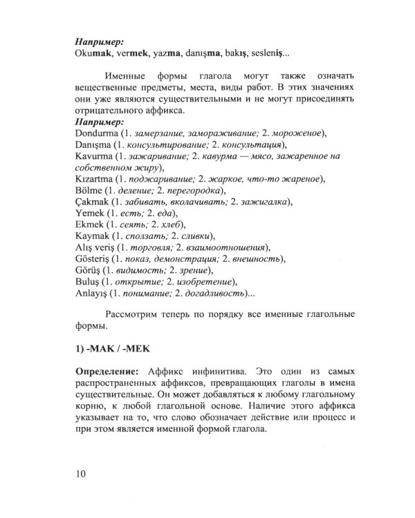 Глагольные формы в турецком языке: Причастия, дееприч., отглагольные имена, инфинитивы, сост. глаголы, "нереальные" наклон. глаголов, союзы,частицы
