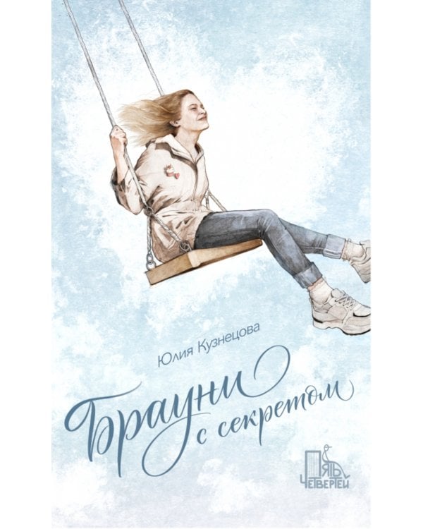 Брауни с секретом. 2-е изд., испр