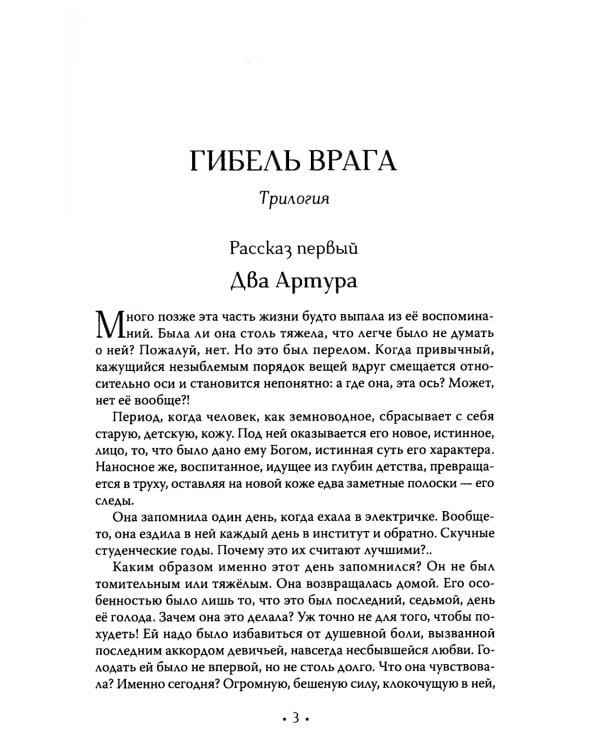 Гибель врага: рассказы