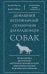 Домашний ветеринарный справочник для владельцев собак