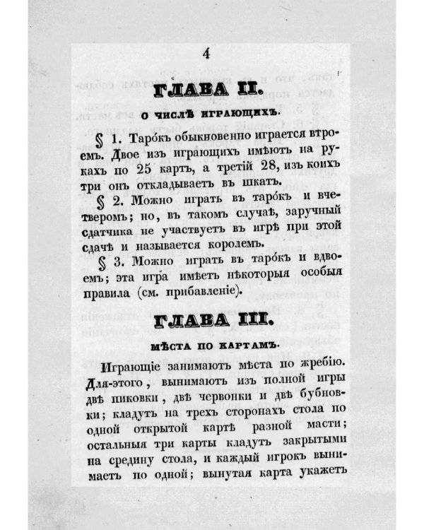 Игра тарокъ