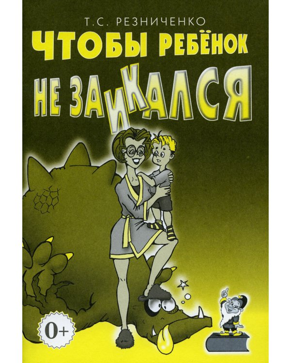 Чтобы ребенок не заикался. Книга для родителей
