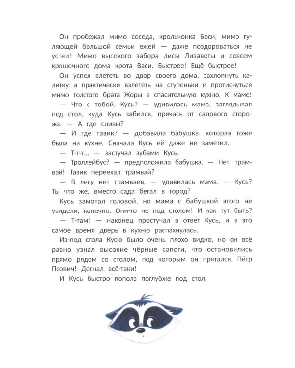 Енот Кусь. Куда пропали персики?