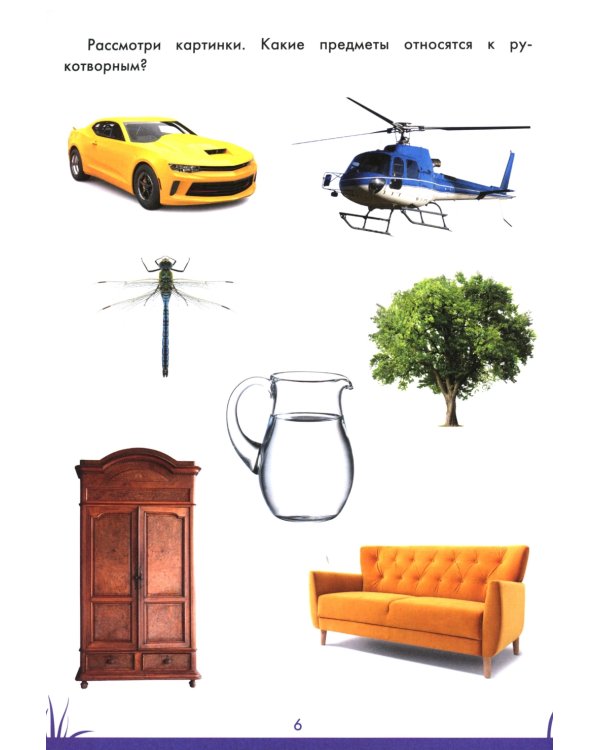 Книга знаний дошкольника. 5-6 лет: окружающий мир и многое другое