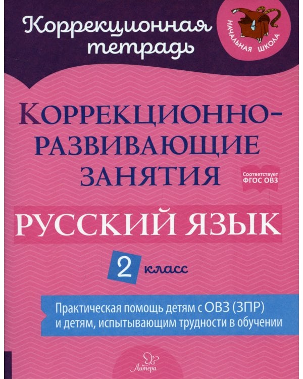 Коррекционно-развивающие занятия: Русский язык. 2 кл