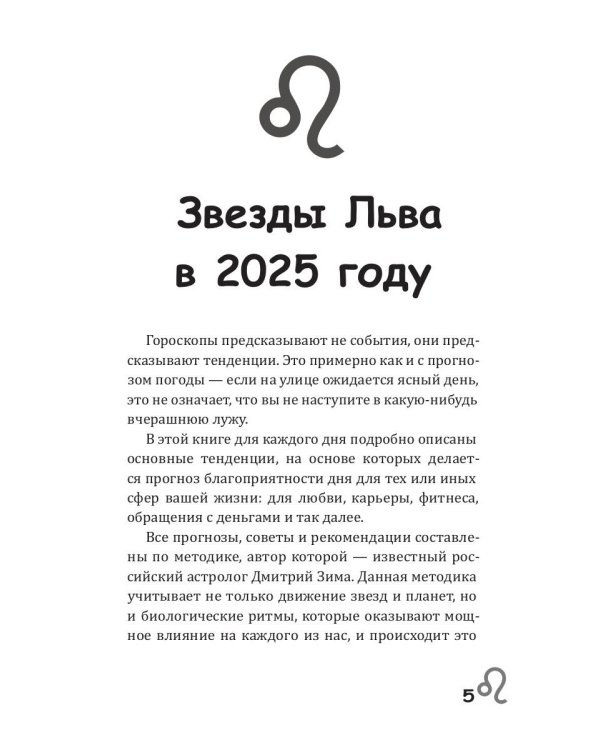 Лев-2025. Календарь-гороскоп благоприятных дней Льва в 2025 году
