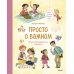 Просто о важном. Мира и Гоша узнают себя. Учимся договариваться и дружить. Кн. 5: рассказы